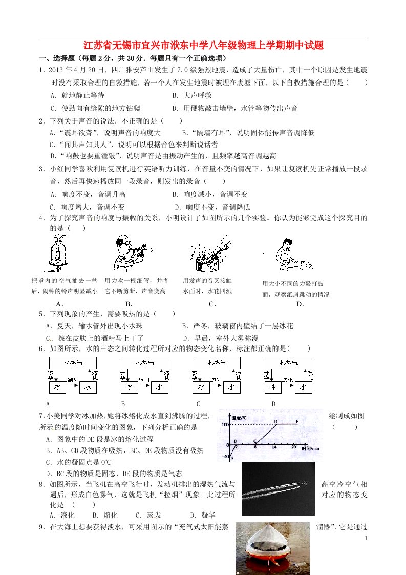 江苏省无锡市宜兴市洑东中学八级物理上学期期中试题