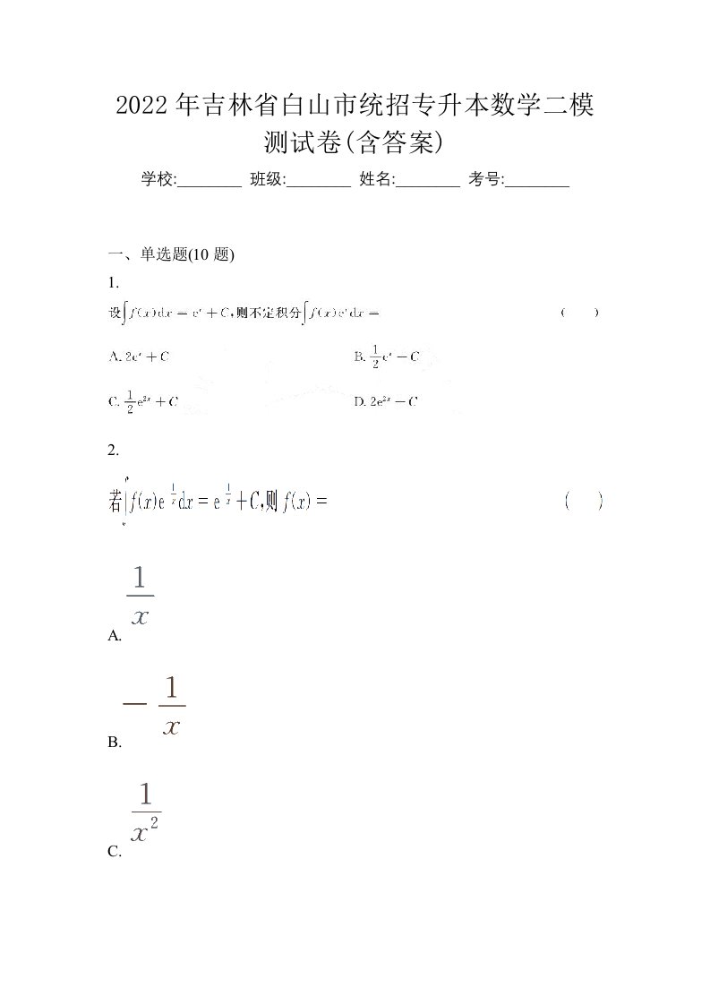 2022年吉林省白山市统招专升本数学二模测试卷含答案