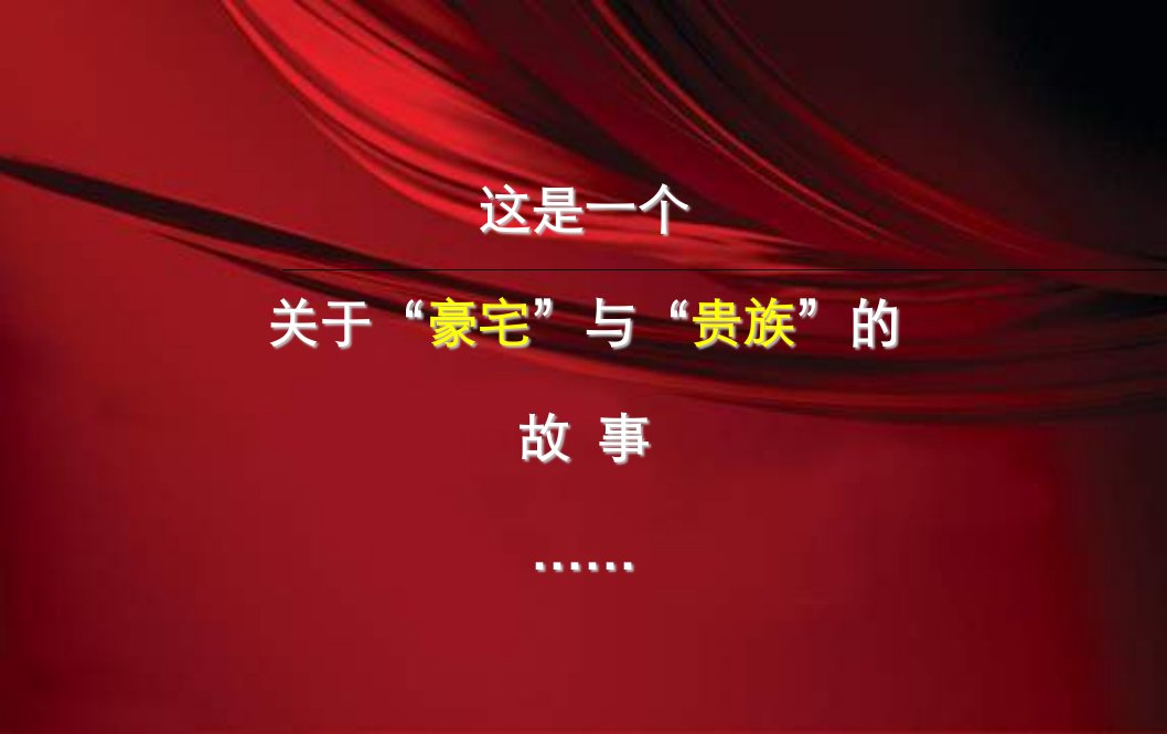 伟业典型豪宅项目营销策划经典案例