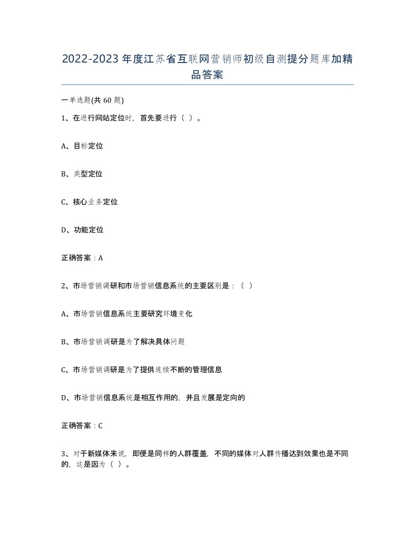 2022-2023年度江苏省互联网营销师初级自测提分题库加答案