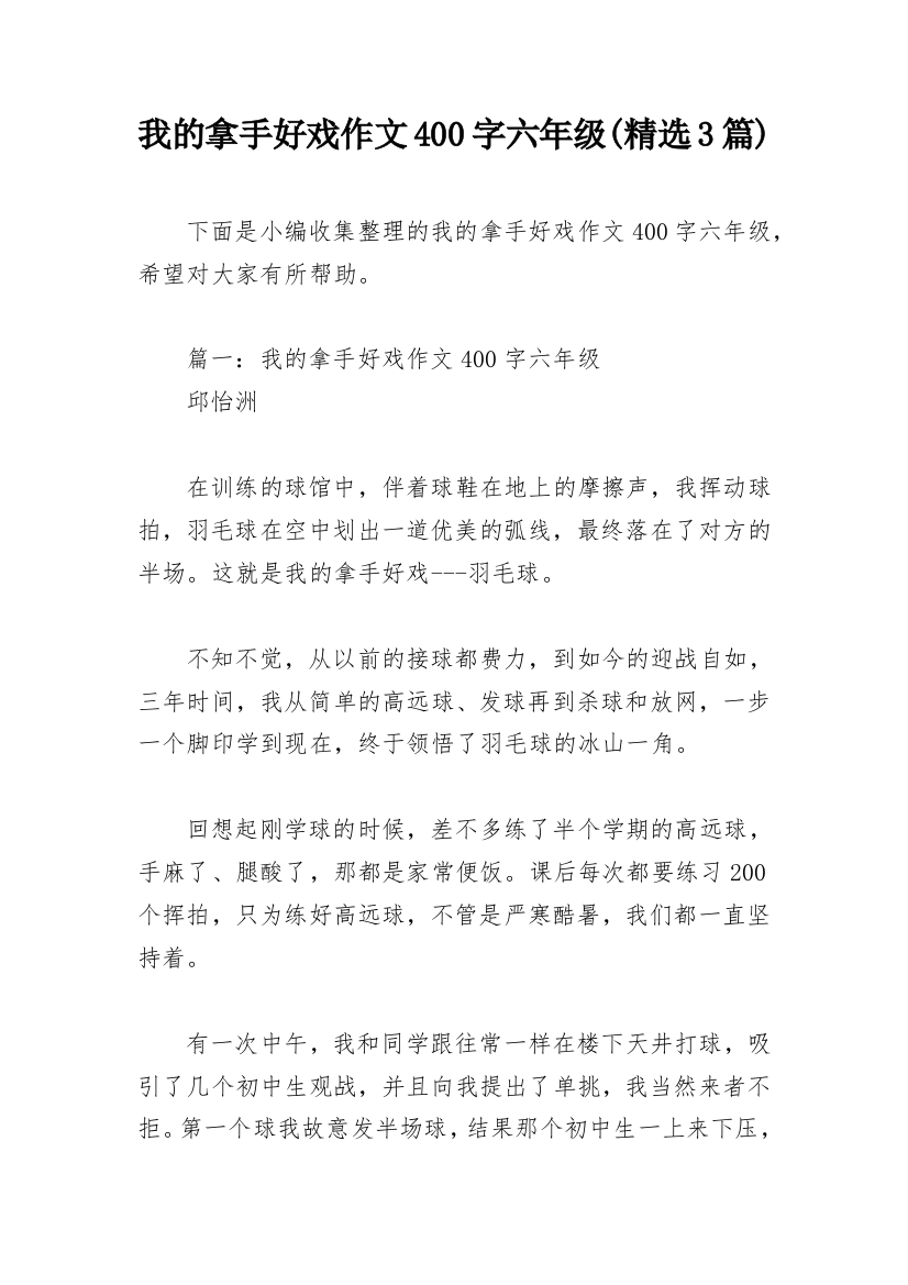 我的拿手好戏作文400字六年级(精选3篇)