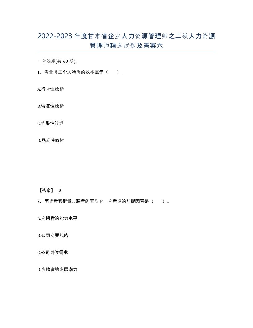 2022-2023年度甘肃省企业人力资源管理师之二级人力资源管理师试题及答案六