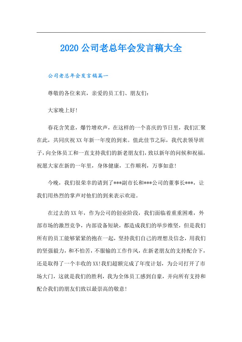 公司老总年会发言稿大全