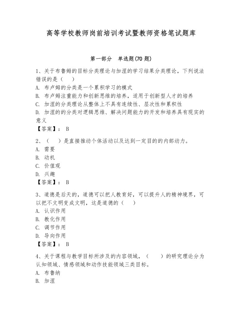 高等学校教师岗前培训考试暨教师资格笔试题库精品（必刷）