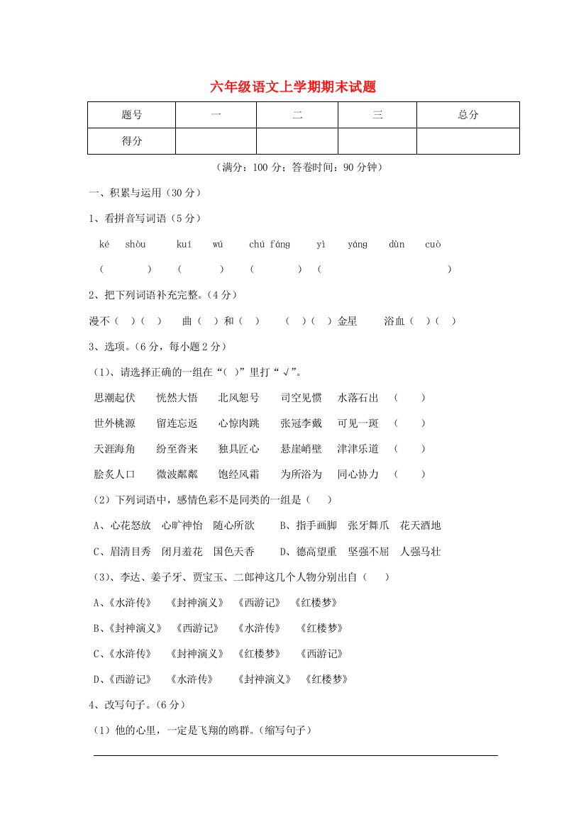 六年级语文上学期期末试题1（无答案）