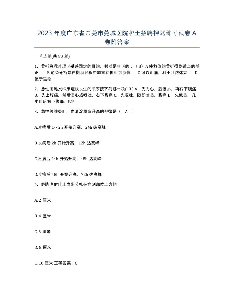 2023年度广东省东莞市莞城医院护士招聘押题练习试卷A卷附答案