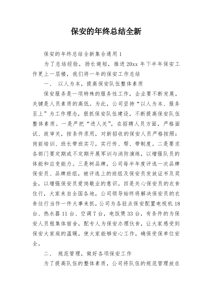 保安的年终总结全新