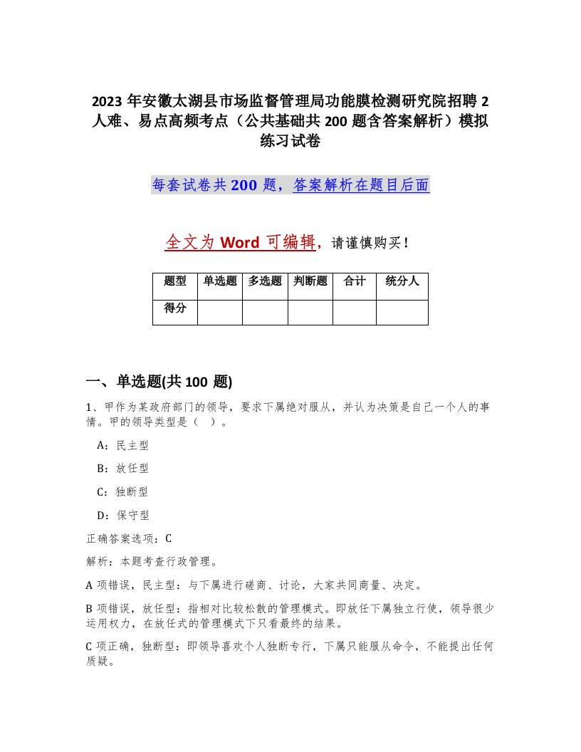 2023年安徽太湖县市场监督管理局功能膜检测研究院招聘2人难易点高频考点公共基础共200题含答案解析模拟练习试卷