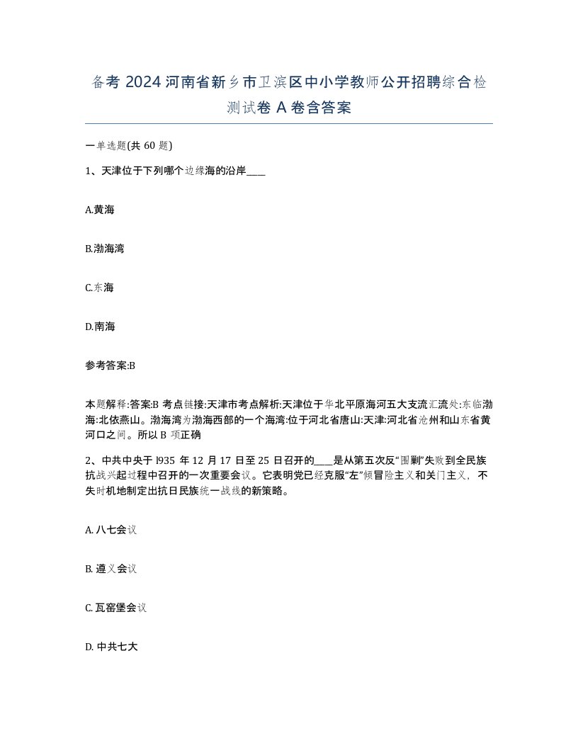 备考2024河南省新乡市卫滨区中小学教师公开招聘综合检测试卷A卷含答案