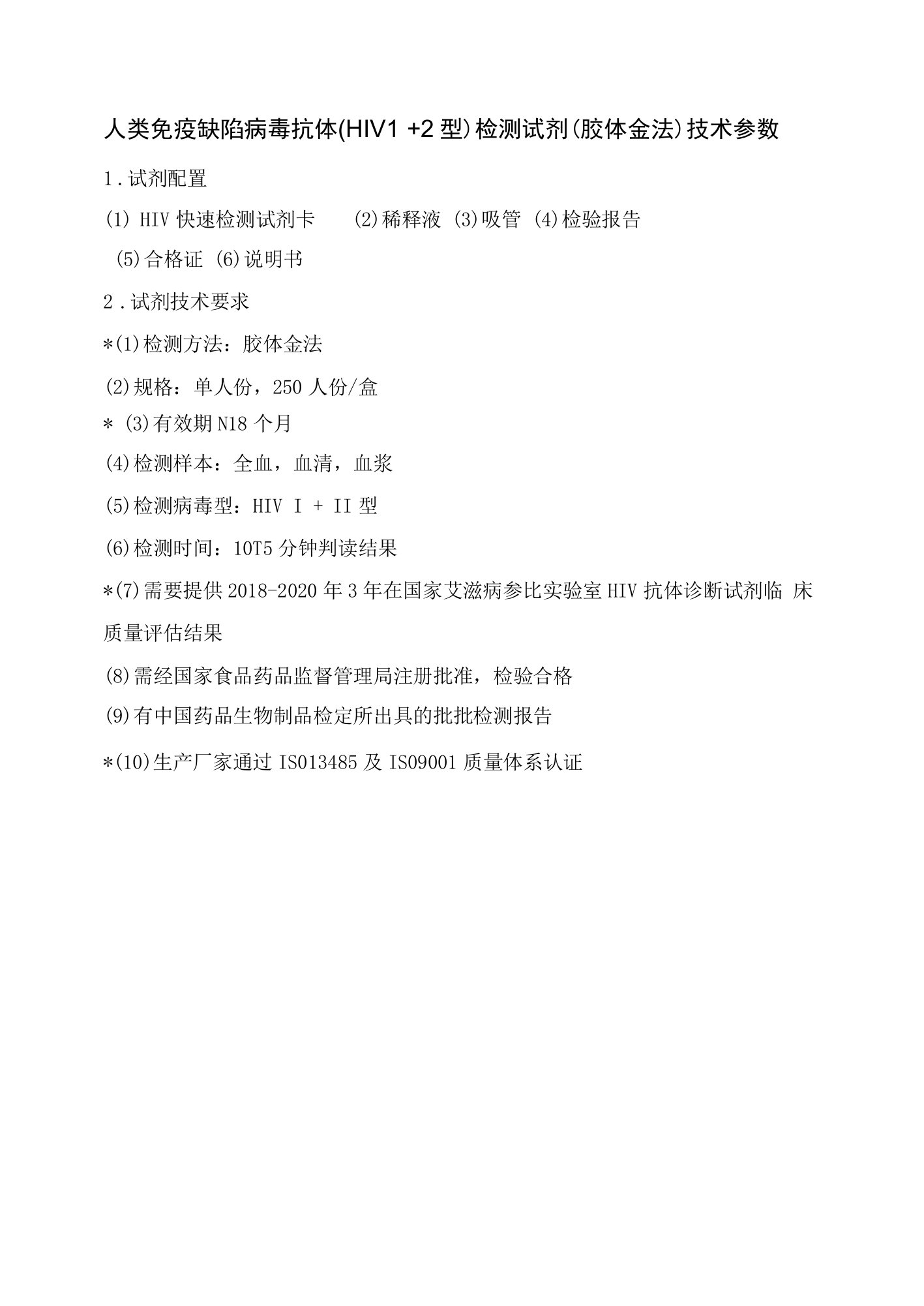 人类免疫缺陷病毒抗体HIV1＋2型检测试剂胶体金法技术参数