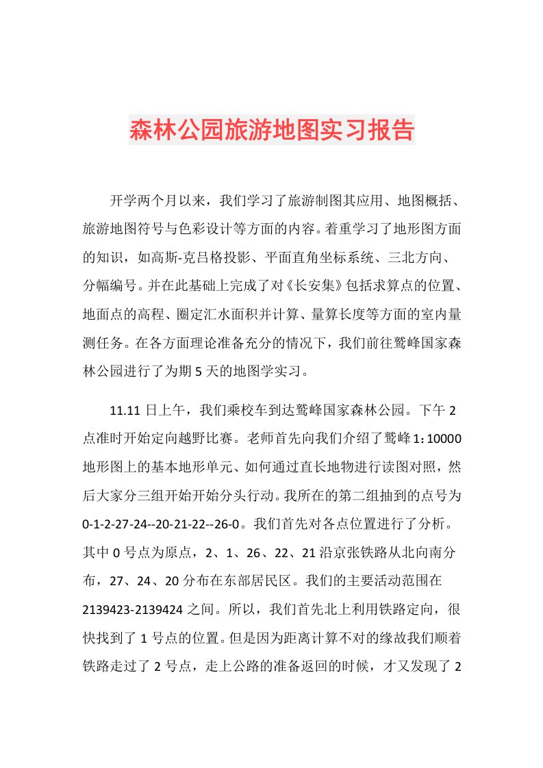 森林公园旅游地图实习报告