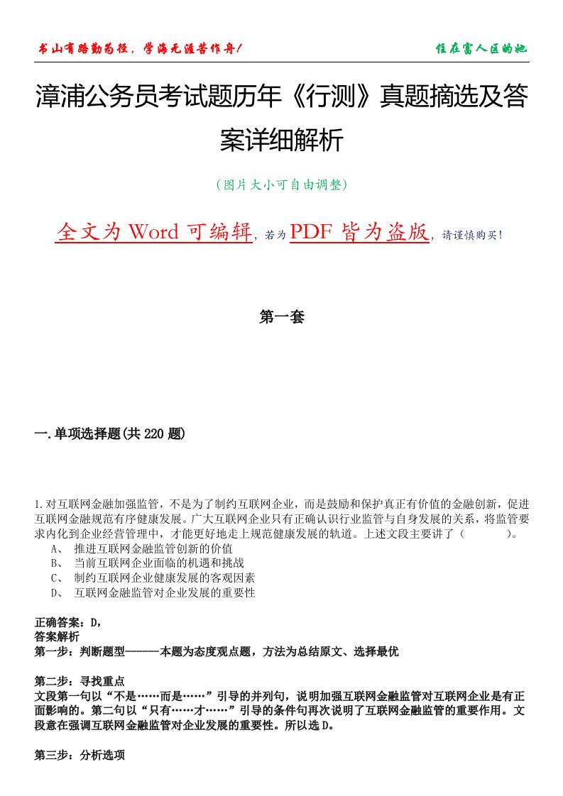 漳浦公务员考试题历年《行测》真题摘选及答案详细解析版