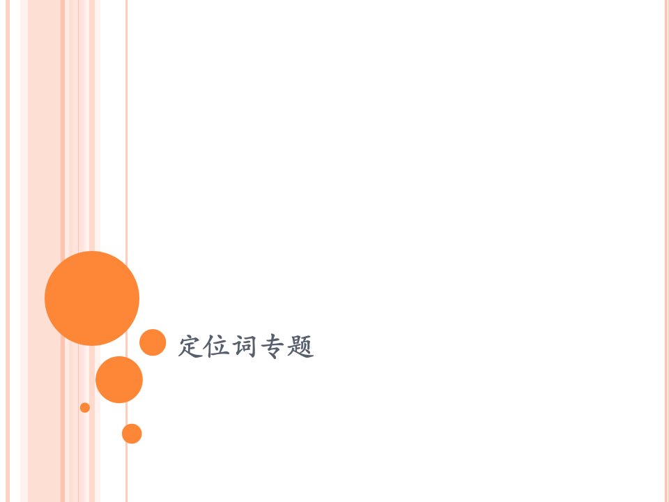 雅思阅读-定位词专题ppt课件