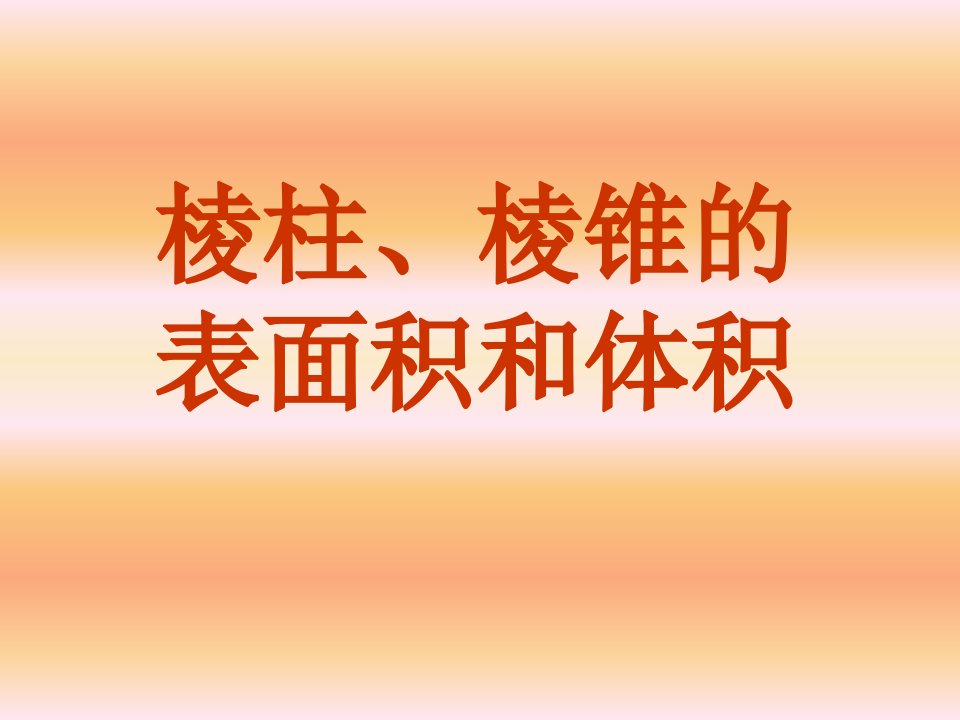 棱柱、棱锥的面积和体积