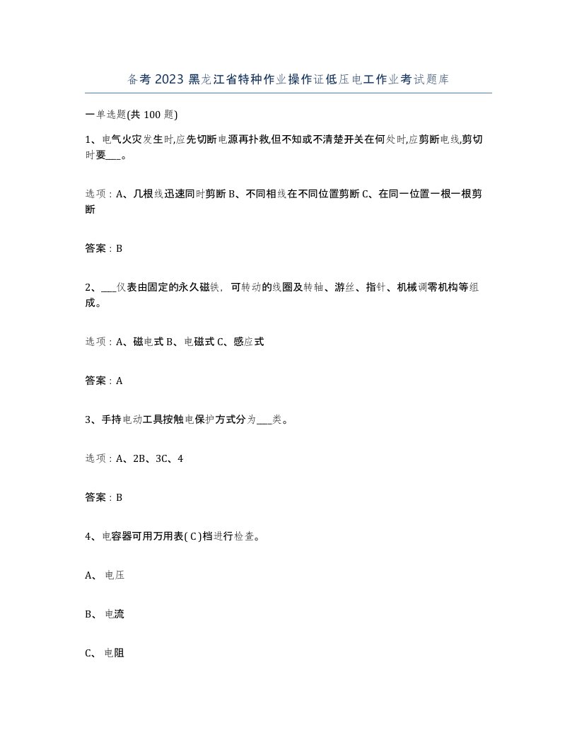 备考2023黑龙江省特种作业操作证低压电工作业考试题库