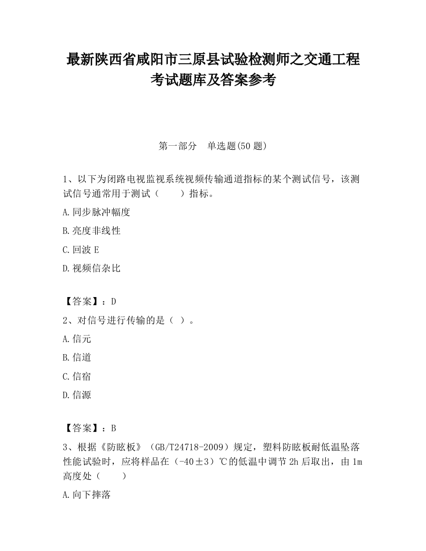 最新陕西省咸阳市三原县试验检测师之交通工程考试题库及答案参考