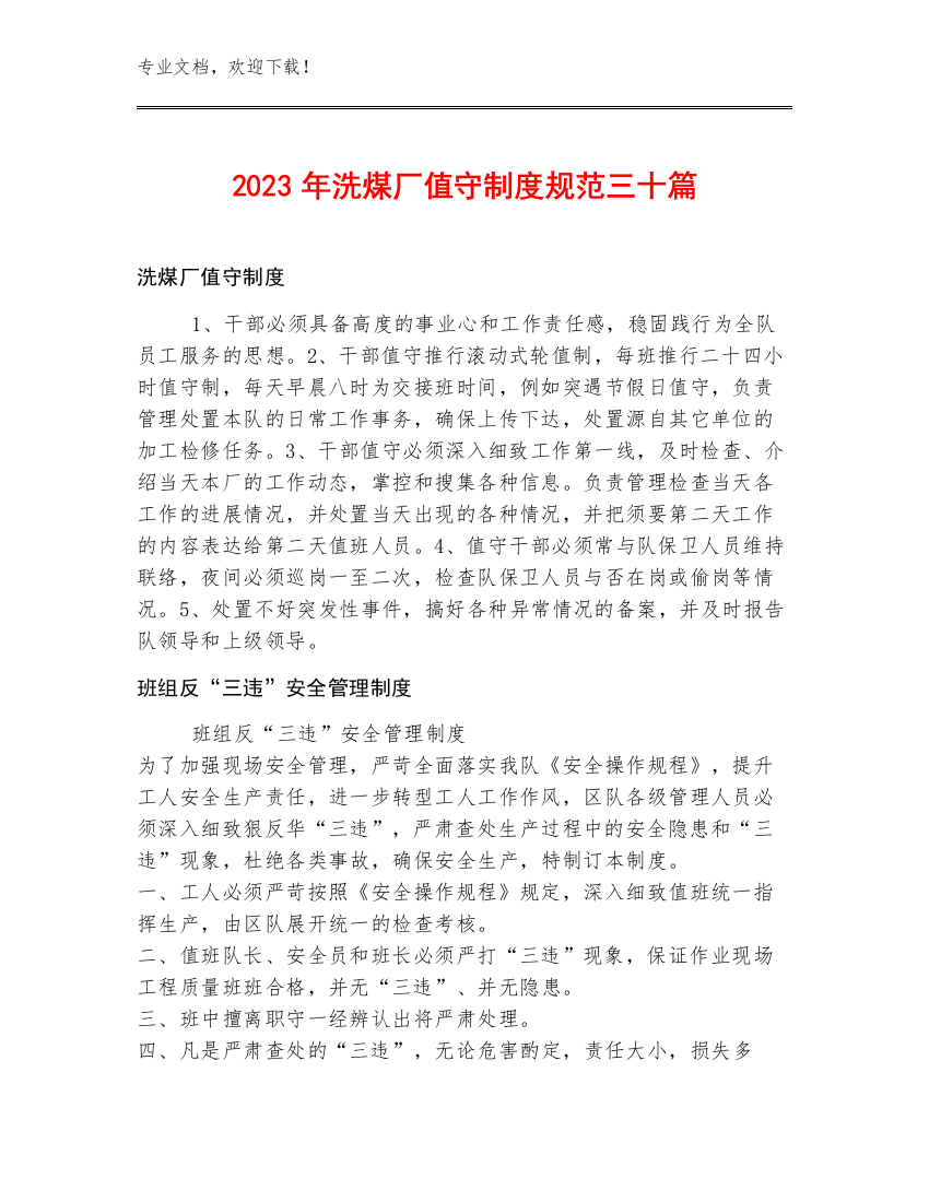 2023年洗煤厂值守制度规范三十篇