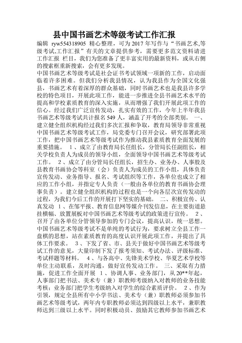 县中国书画艺术等级考试工作汇报