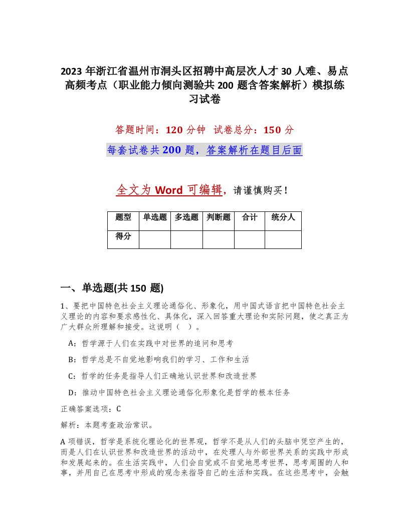 2023年浙江省温州市洞头区招聘中高层次人才30人难易点高频考点职业能力倾向测验共200题含答案解析模拟练习试卷