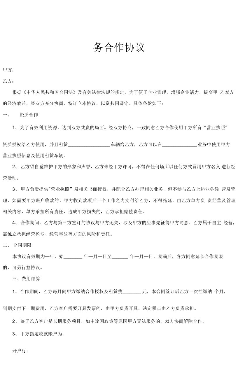 业务合作协议（营业执照授权）律师拟定版本0001