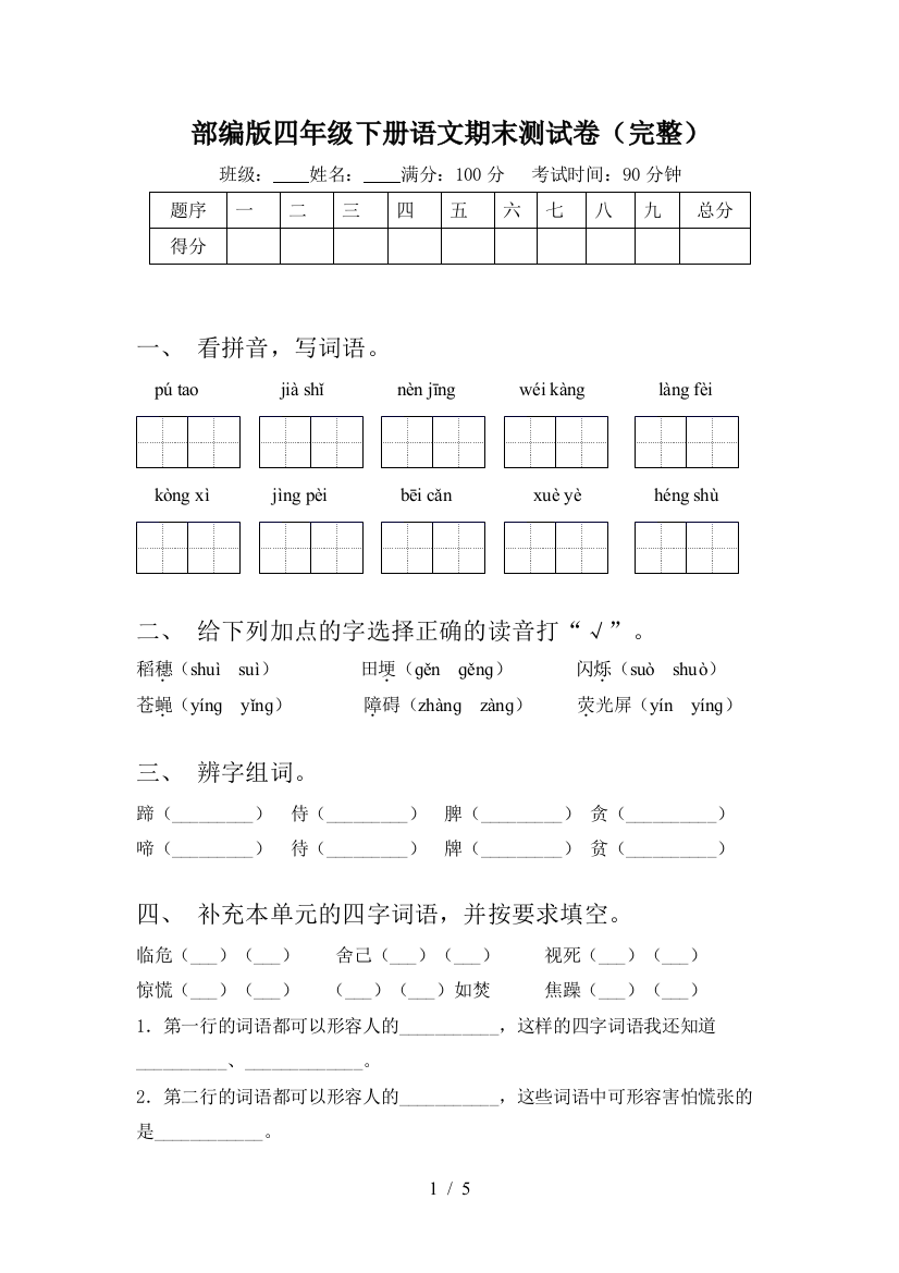 部编版四年级下册语文期末测试卷(完整)