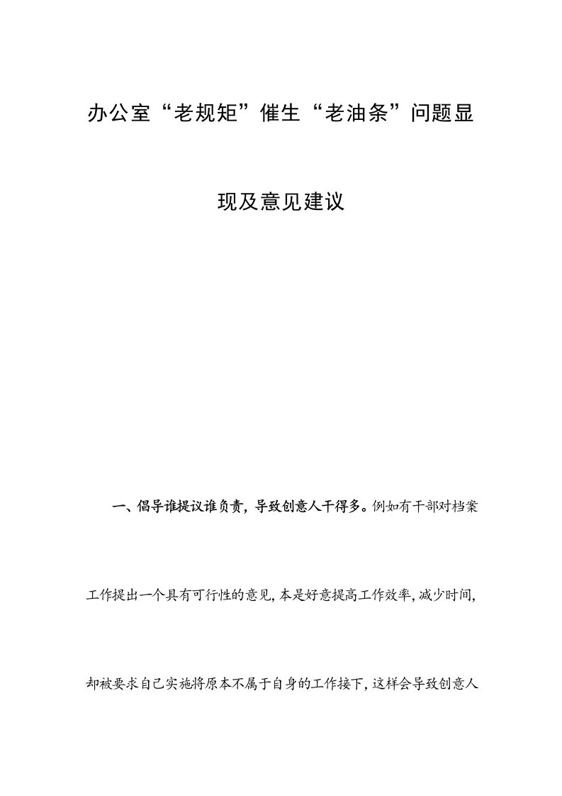 办公室“老规矩”催生“老油条”问题显现及意见建议