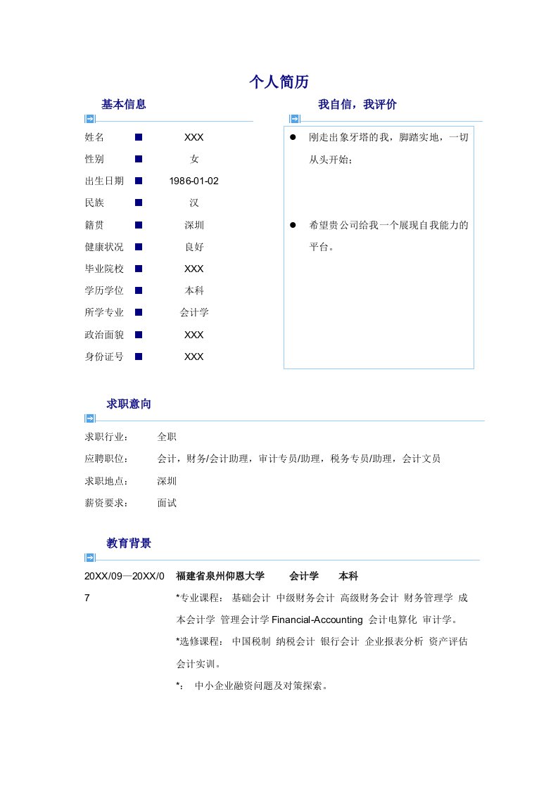 应届毕业生会计专业个人简历表格Word