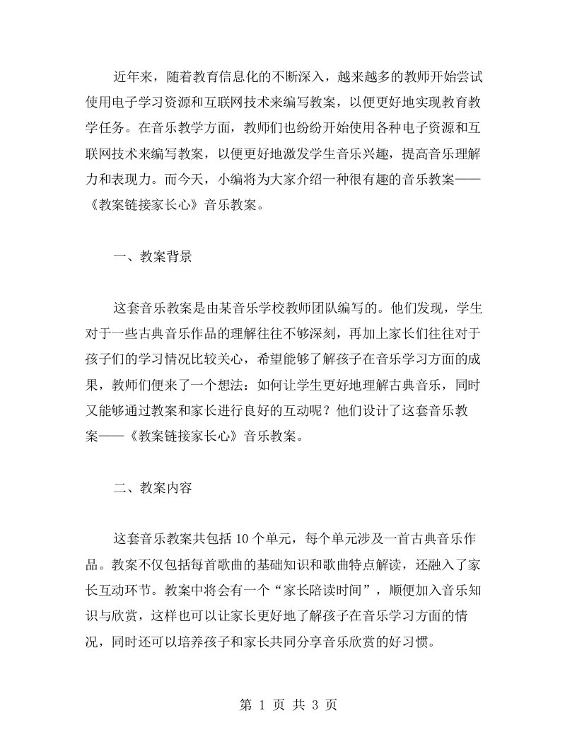 《教案链接家长心》音乐教案