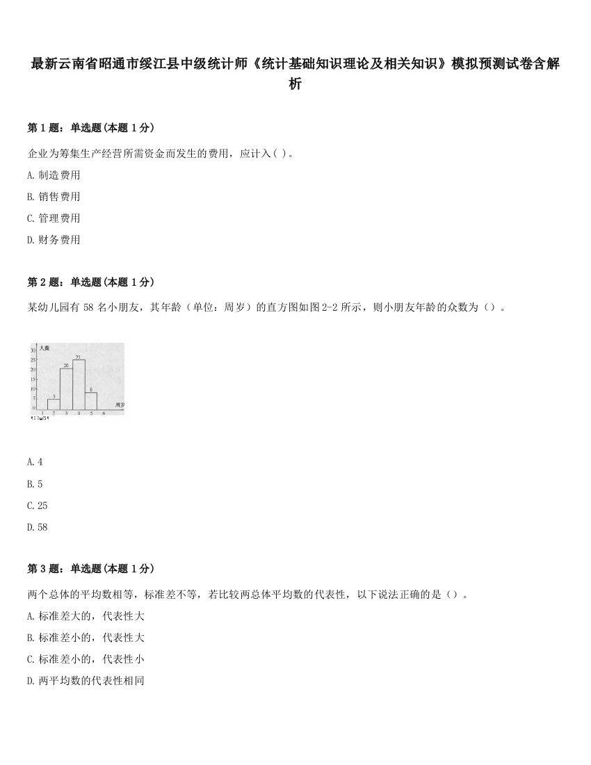 最新云南省昭通市绥江县中级统计师《统计基础知识理论及相关知识》模拟预测试卷含解析