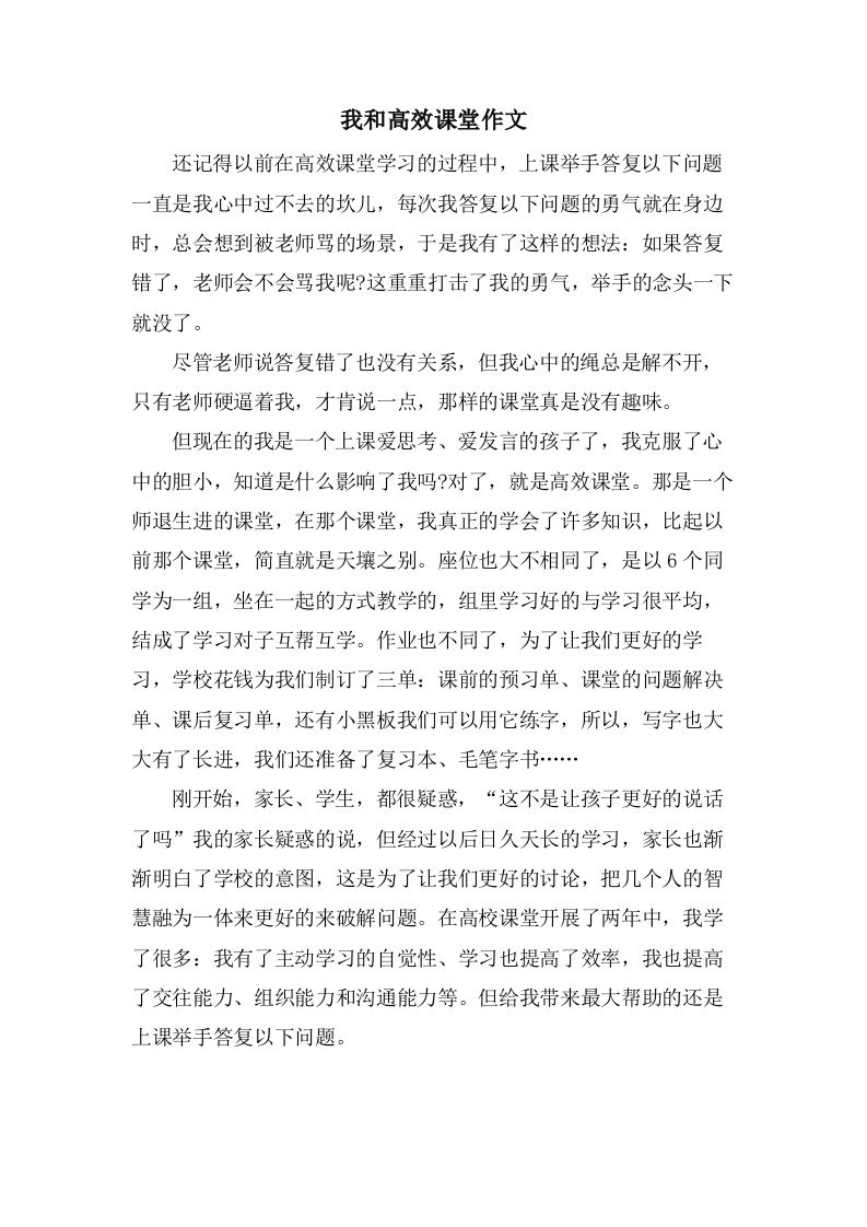 我和高效课堂作文