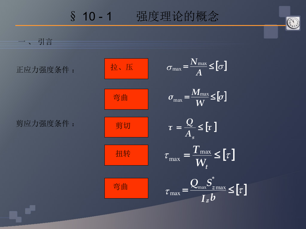 材料力学强度理论