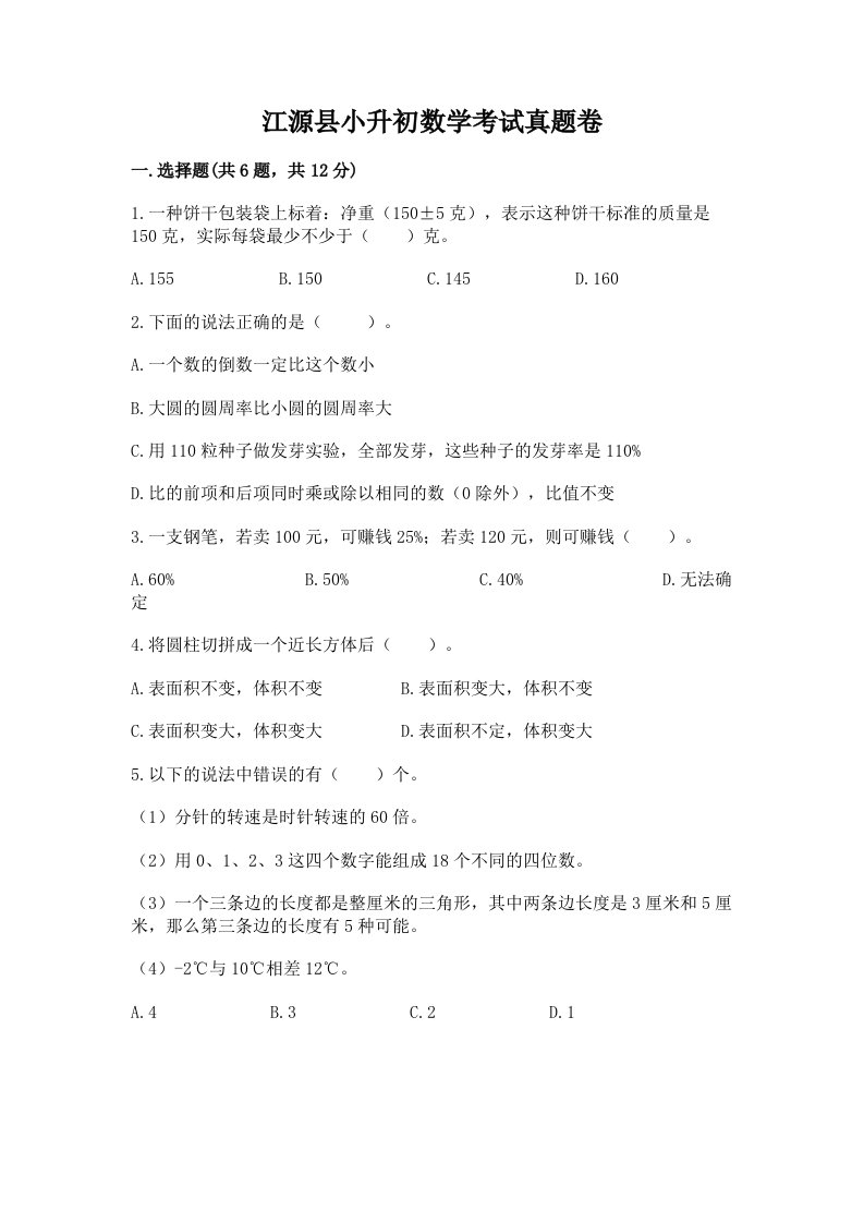 江源县小升初数学考试真题卷最新