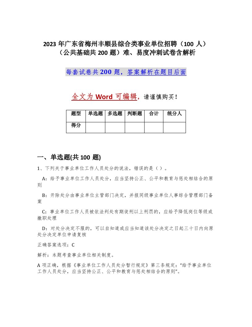 2023年广东省梅州丰顺县综合类事业单位招聘100人公共基础共200题难易度冲刺试卷含解析