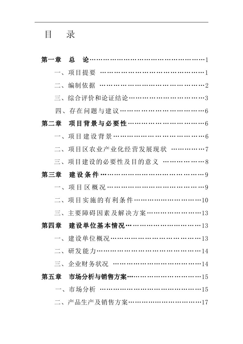 某奶粉项目可行性研究报告