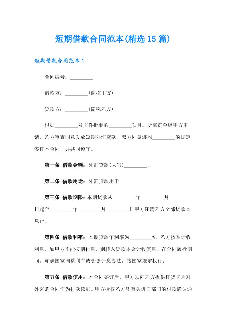 短期借款合同范本(精选15篇)