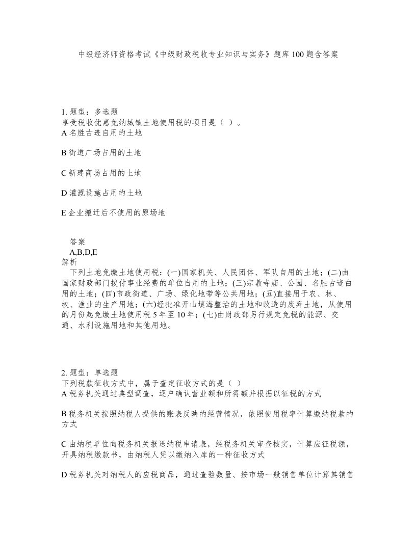 中级经济师资格考试《中级财政税收专业知识与实务》题库100题含答案（测考314版）