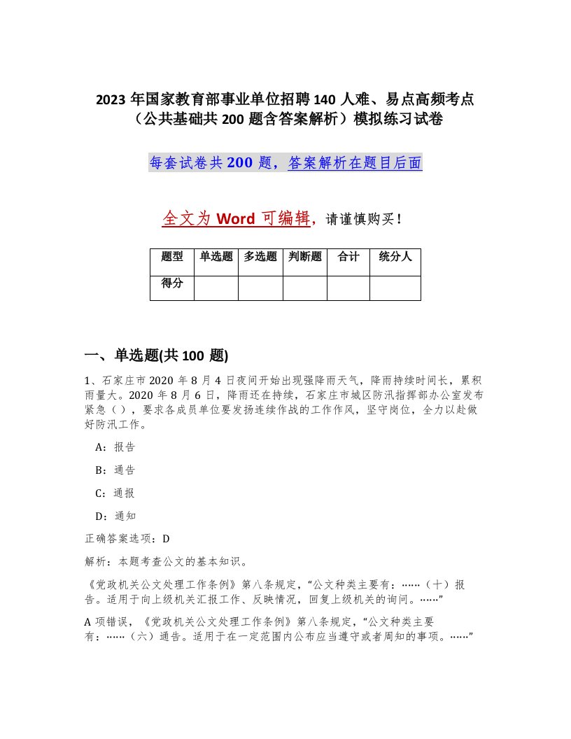 2023年国家教育部事业单位招聘140人难易点高频考点公共基础共200题含答案解析模拟练习试卷