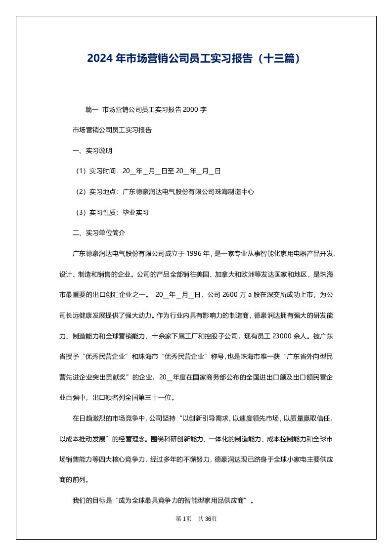 2024年市场营销公司员工实习报告（十三篇）