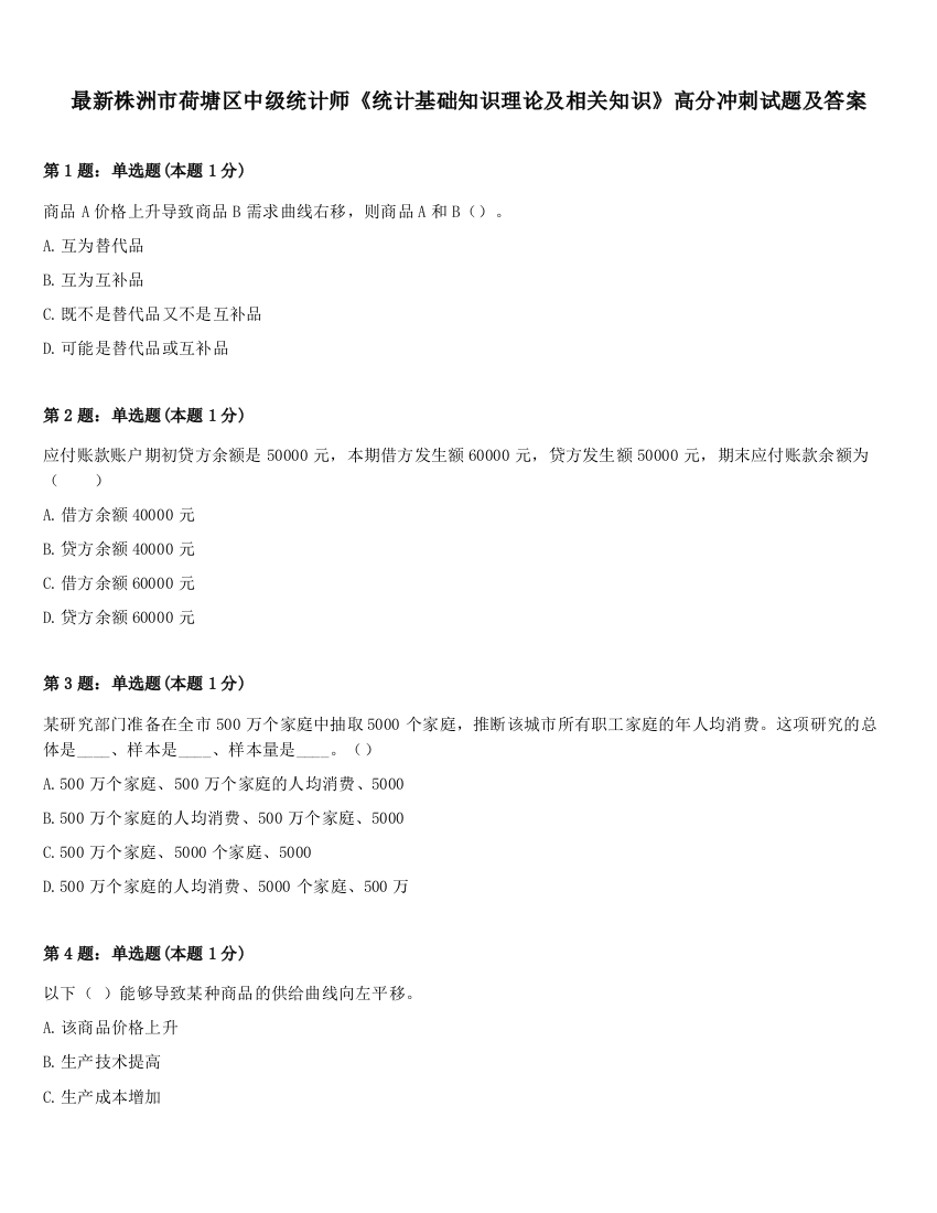 最新株洲市荷塘区中级统计师《统计基础知识理论及相关知识》高分冲刺试题及答案