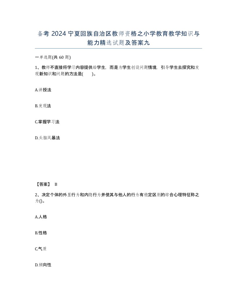 备考2024宁夏回族自治区教师资格之小学教育教学知识与能力试题及答案九