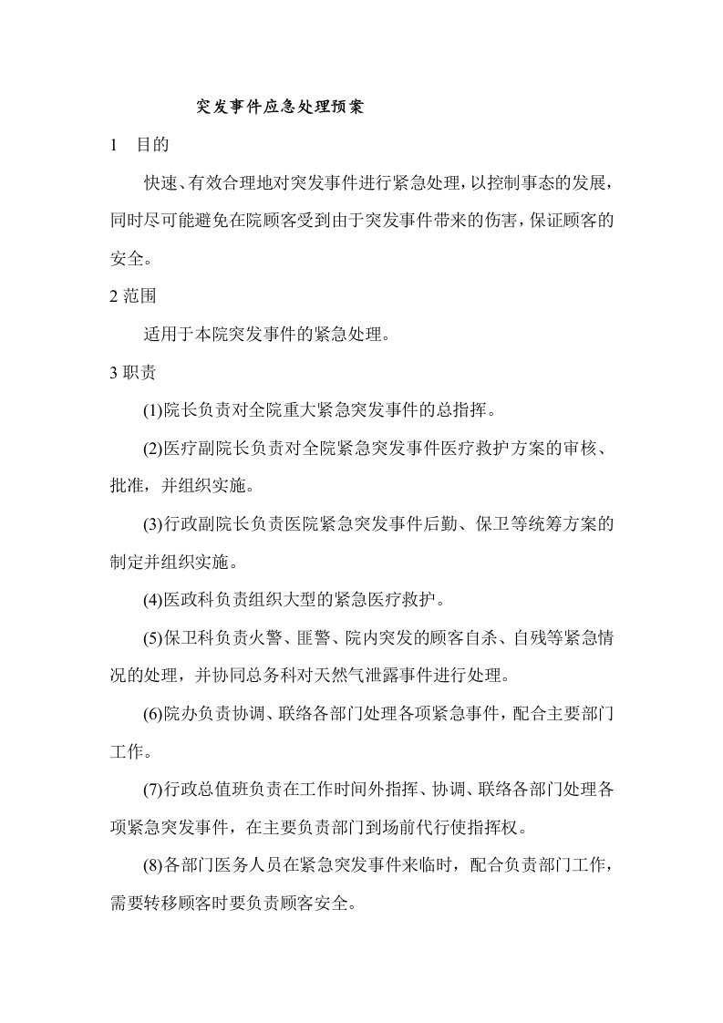 消防突发事件应急处理预案