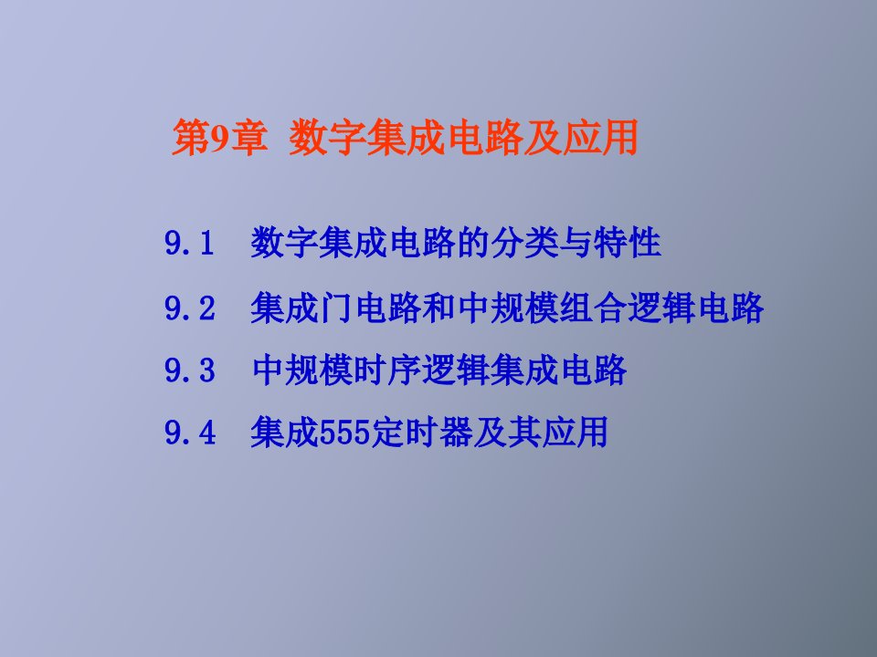 数字集成电路及应用