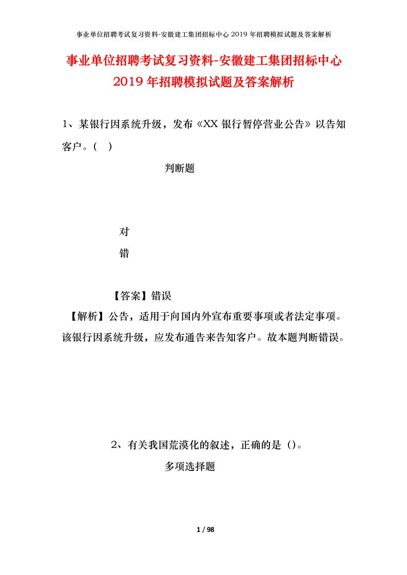 事业单位招聘考试复习资料-安徽建工集团招标中心2019年招聘模拟试题及答案解析