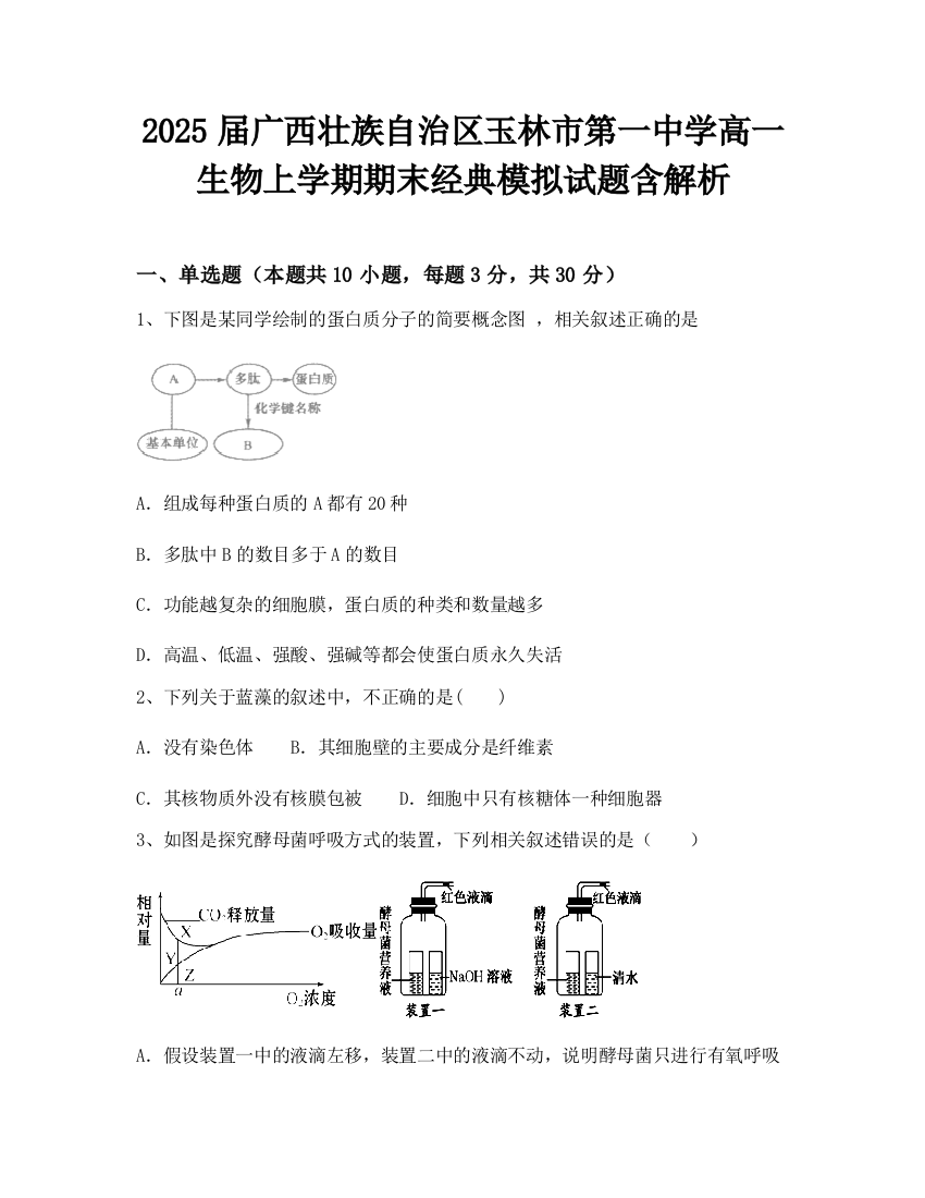 2025届广西壮族自治区玉林市第一中学高一生物上学期期末经典模拟试题含解析