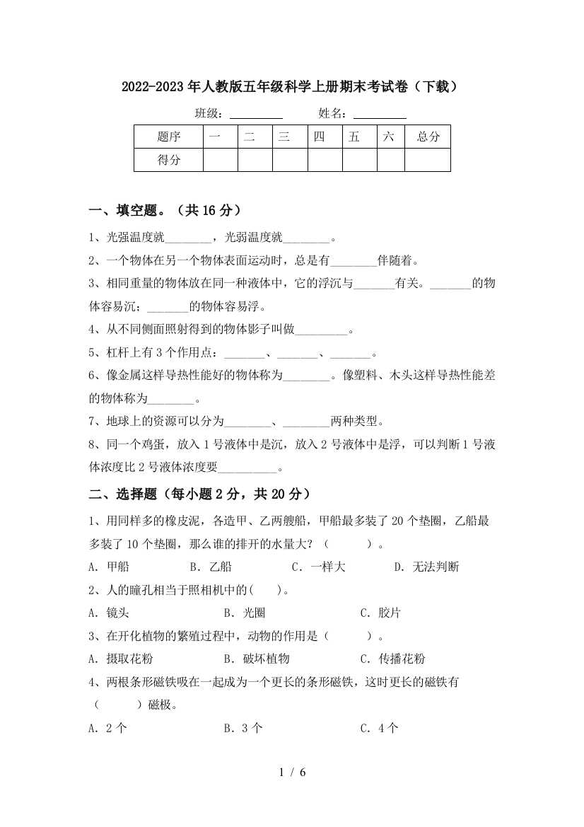 2022-2023年人教版五年级科学上册期末考试卷(下载)