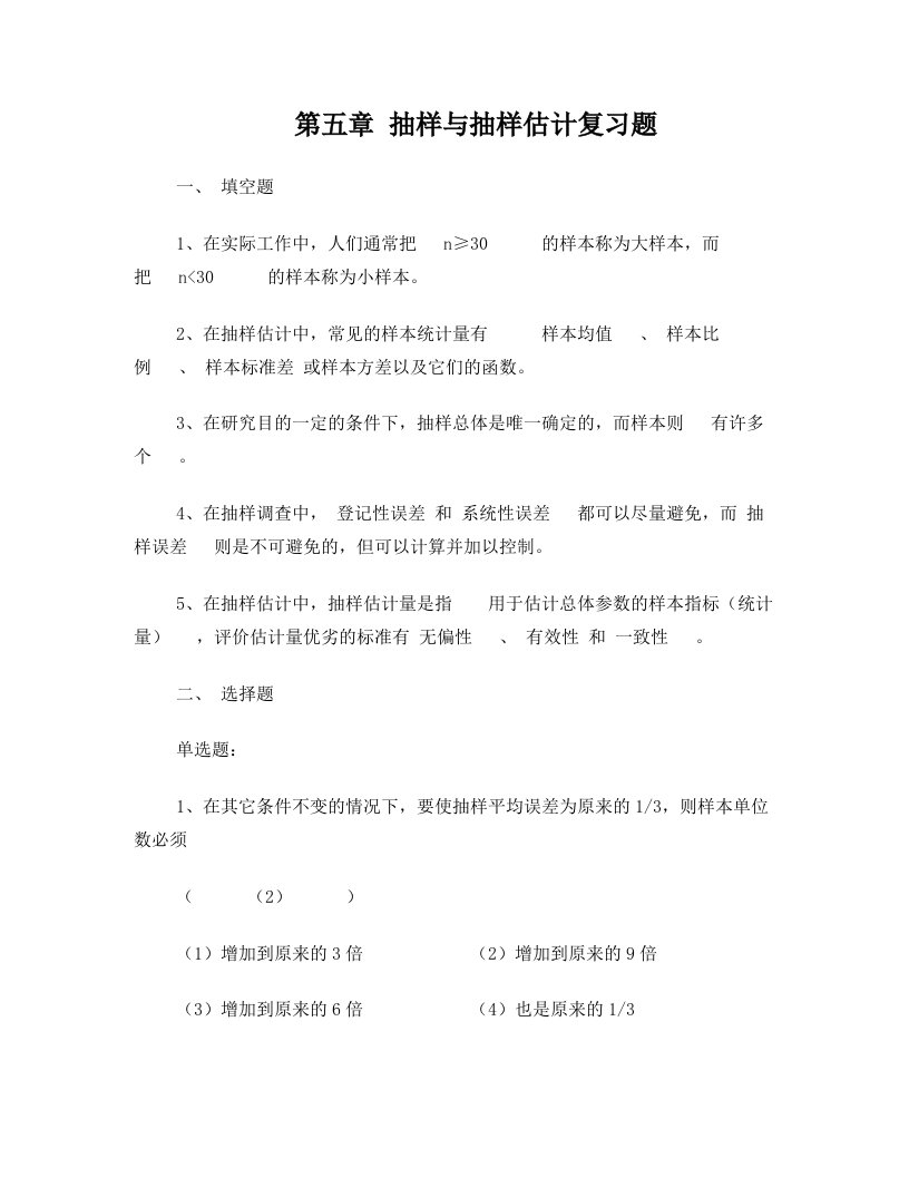 统计学习题+第五章_抽样与抽样估计答案