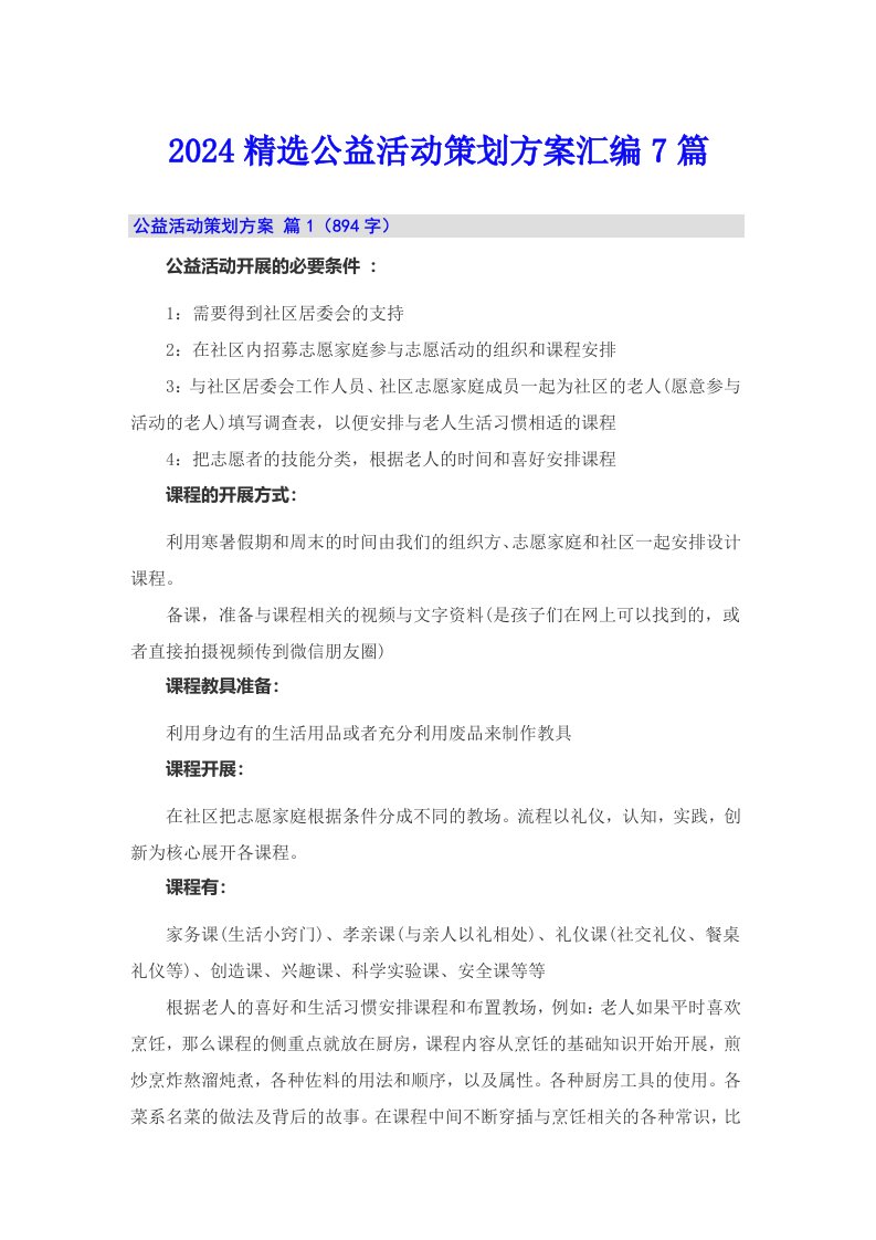 2024精选公益活动策划方案汇编7篇