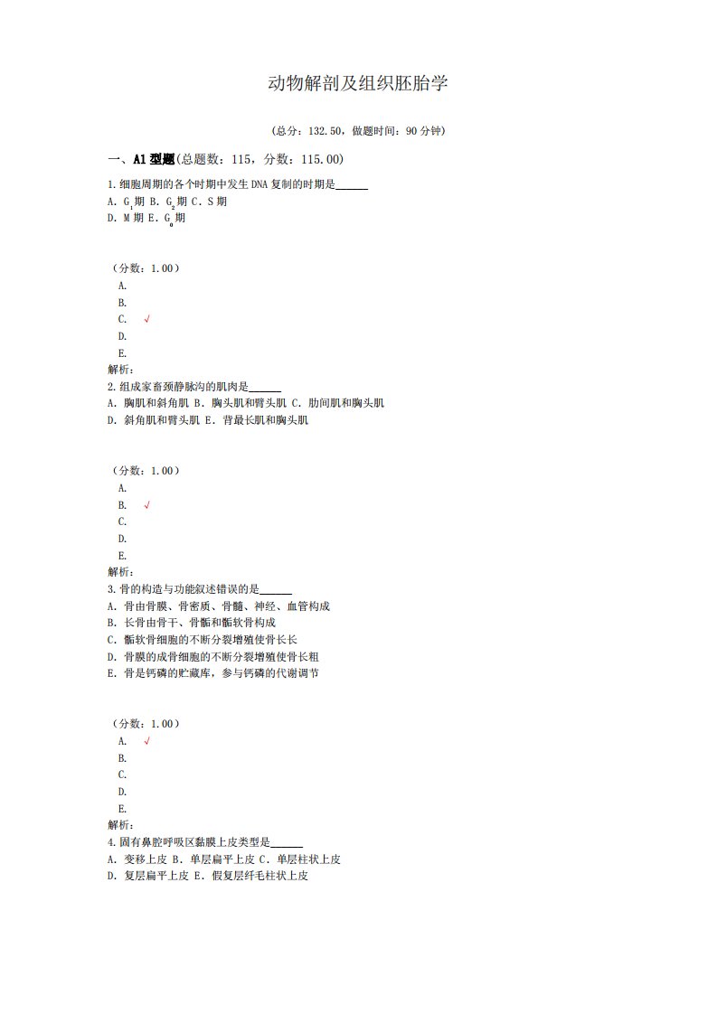 执业兽医资格考试动物解剖及组织胚胎学试卷