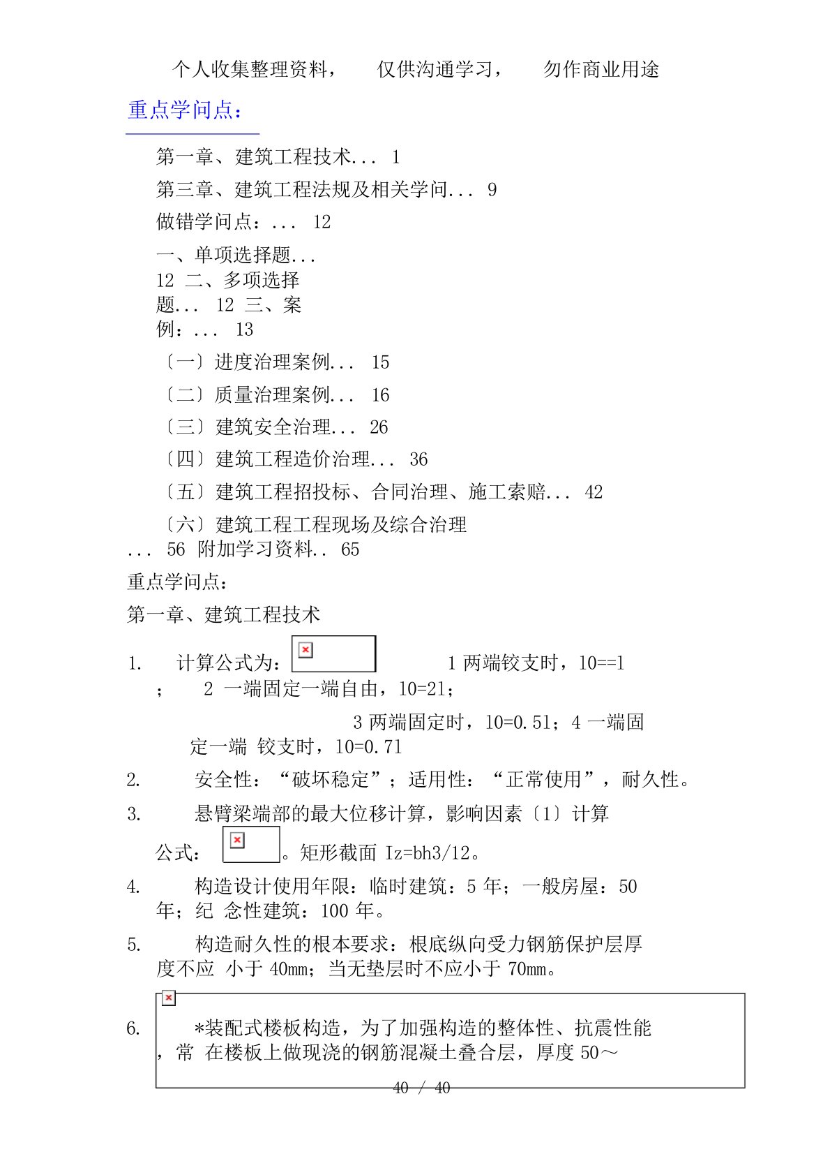 一级建造师实务重点知识点