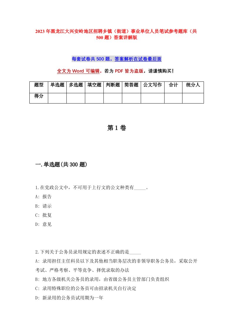 2023年黑龙江大兴安岭地区招聘乡镇街道事业单位人员笔试参考题库共500题答案详解版